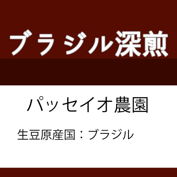 Dark Roast Brazil Coffee Beans Passeio Farm from Coffee Sakura